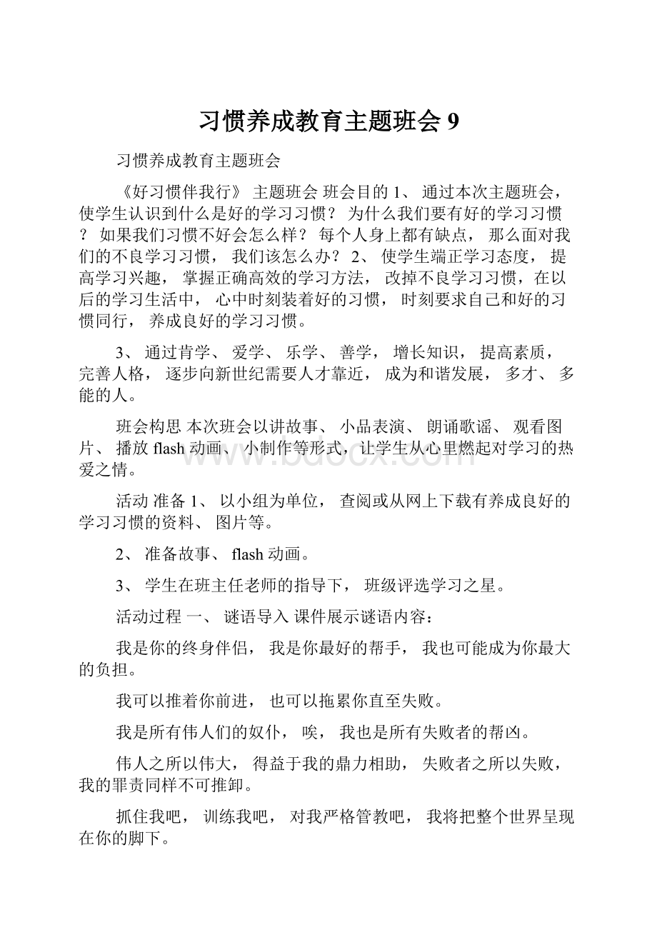 习惯养成教育主题班会9.docx