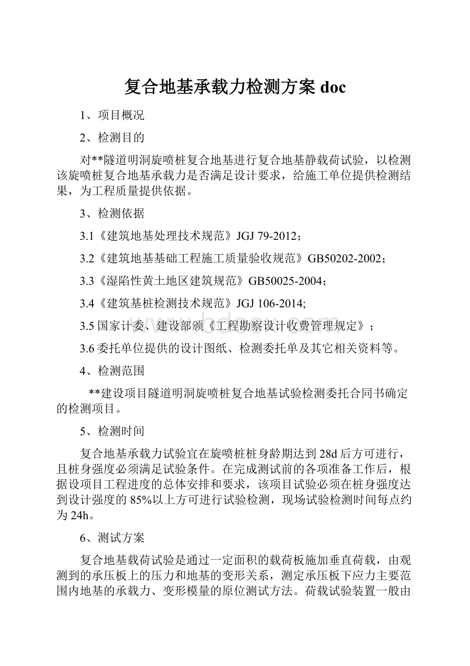 复合地基承载力检测方案doc.docx