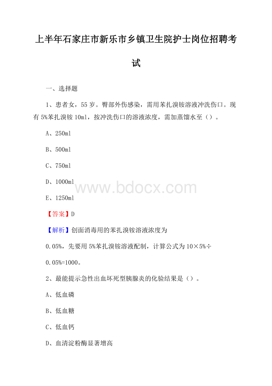 上半年石家庄市新乐市乡镇卫生院护士岗位招聘考试.docx