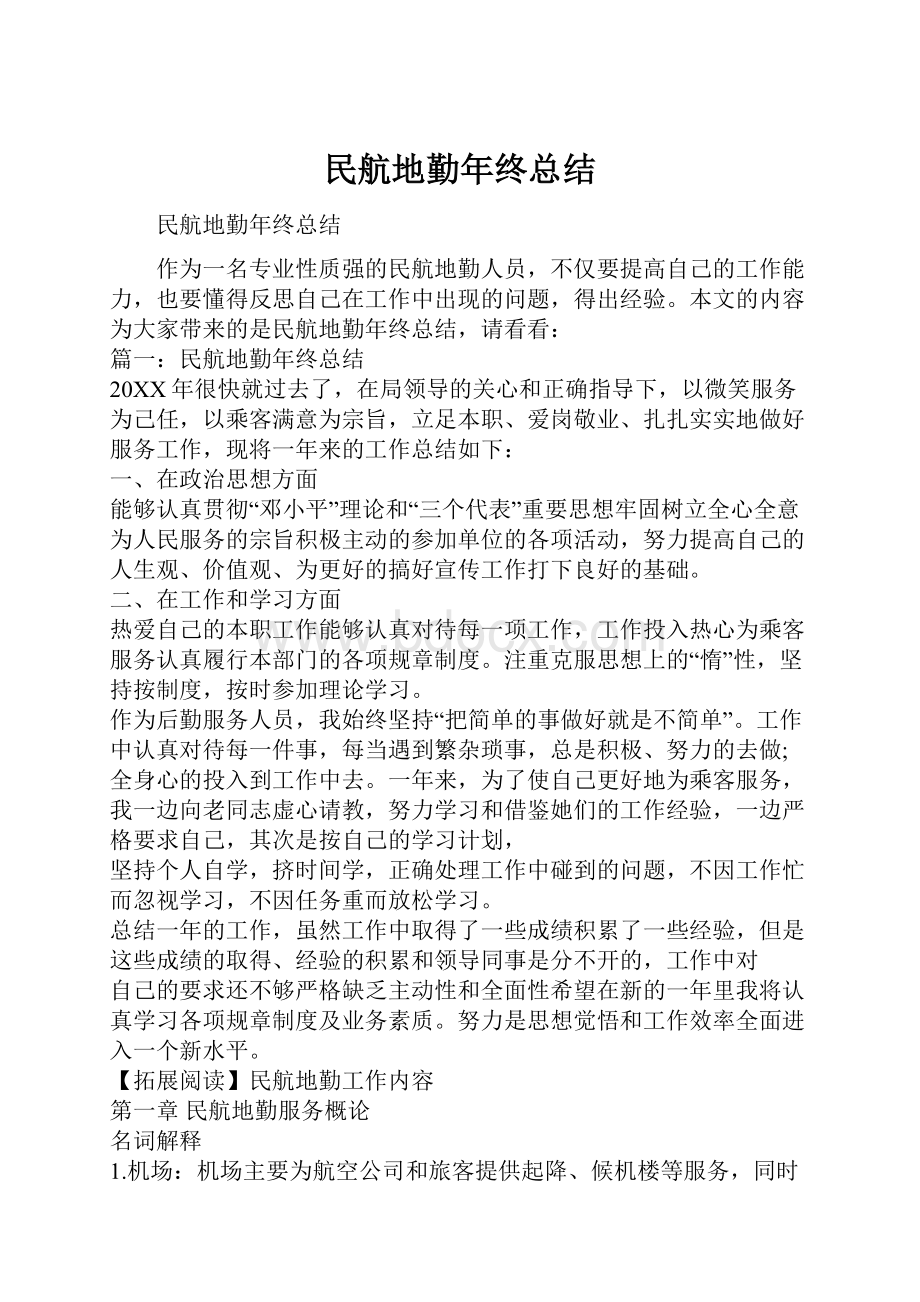 民航地勤年终总结.docx_第1页