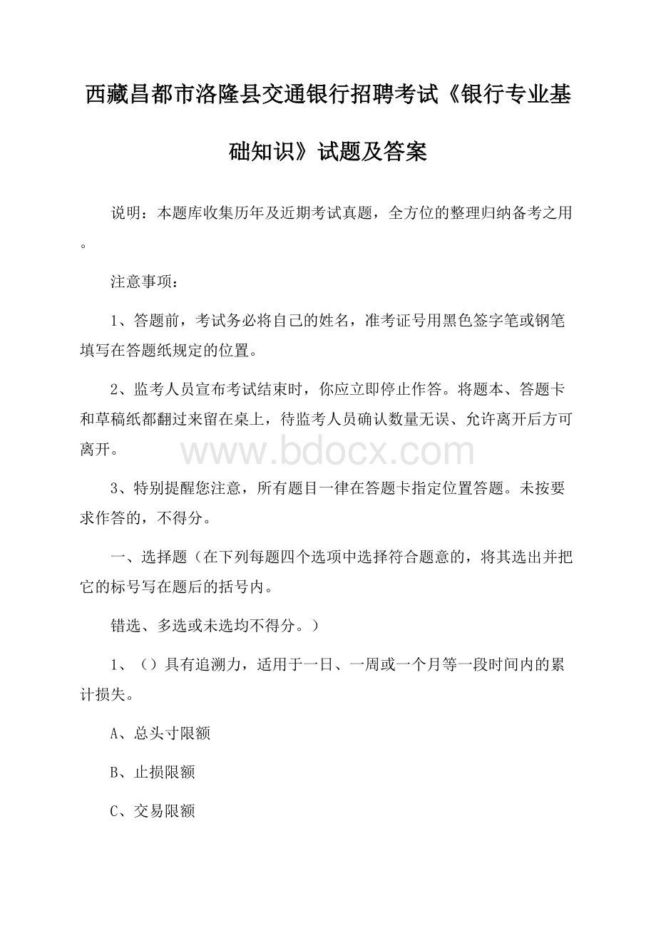 西藏昌都市洛隆县交通银行招聘考试《银行专业基础知识》试题及答案.docx_第1页