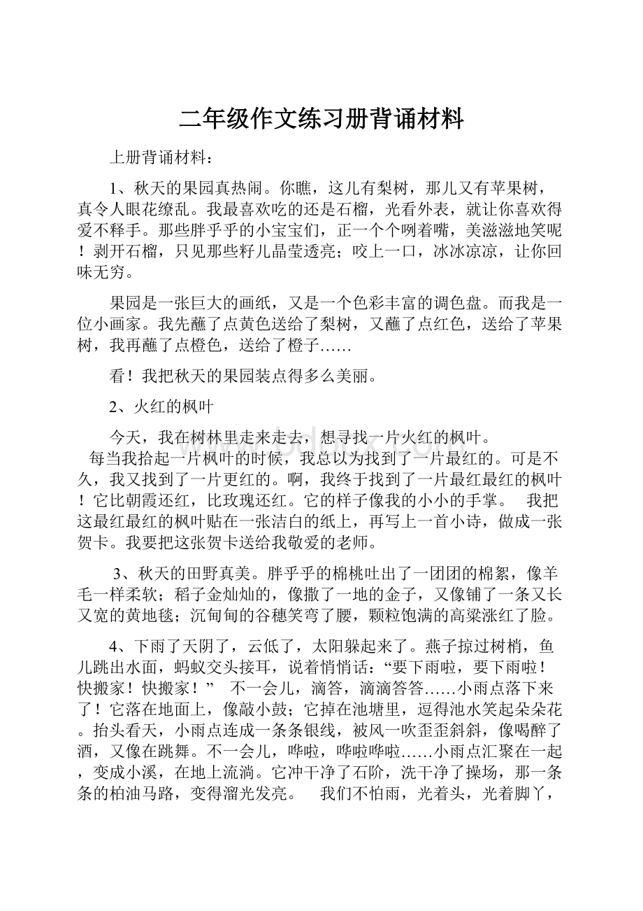 二年级作文练习册背诵材料.docx