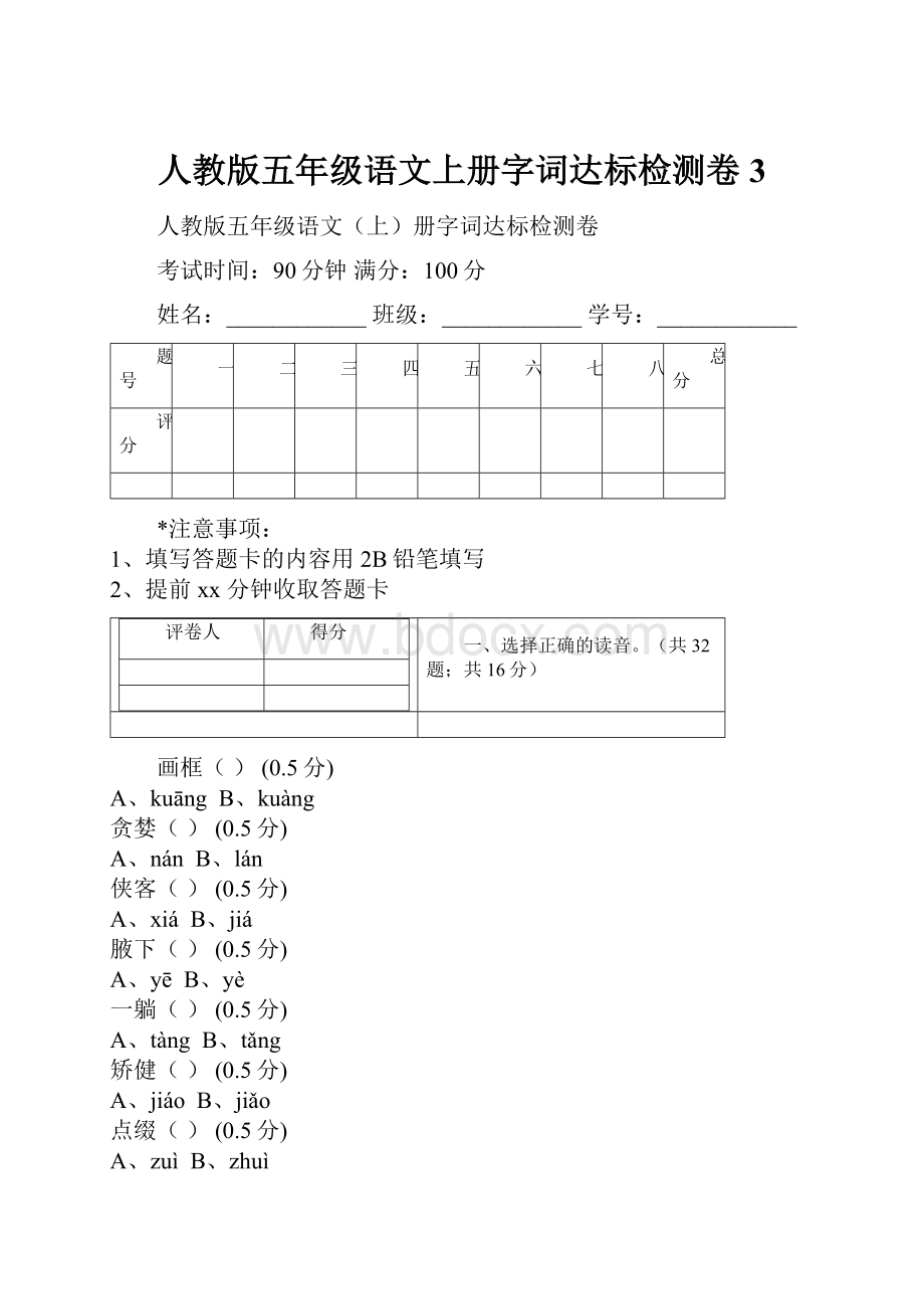 人教版五年级语文上册字词达标检测卷 3.docx_第1页