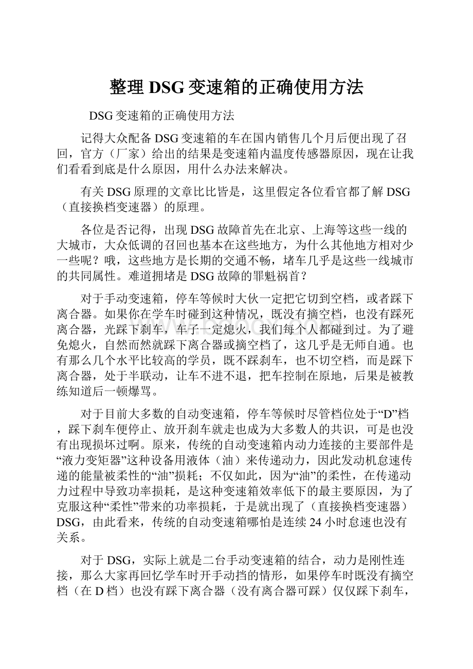 整理DSG变速箱的正确使用方法.docx