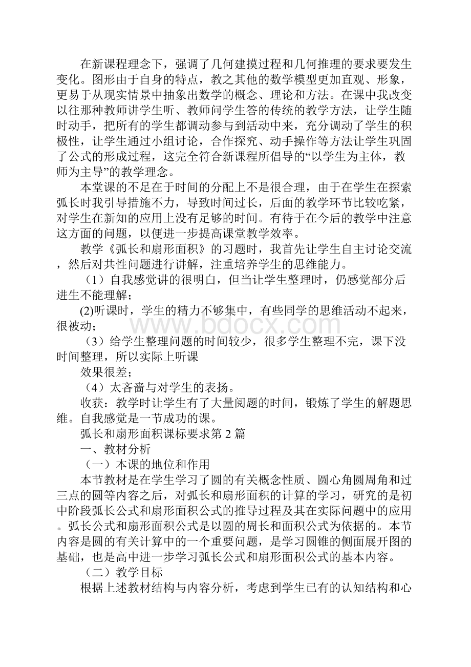 弧长和扇形面积课标要求.docx_第3页