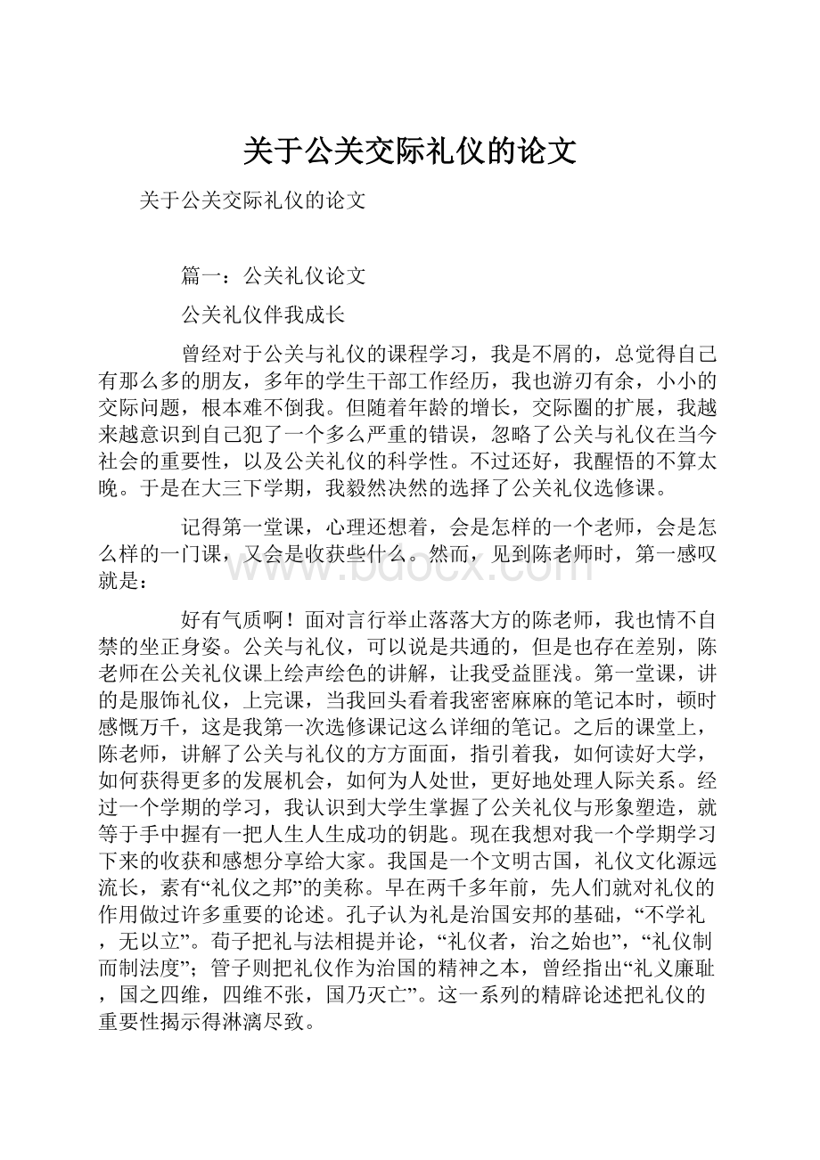 关于公关交际礼仪的论文.docx_第1页