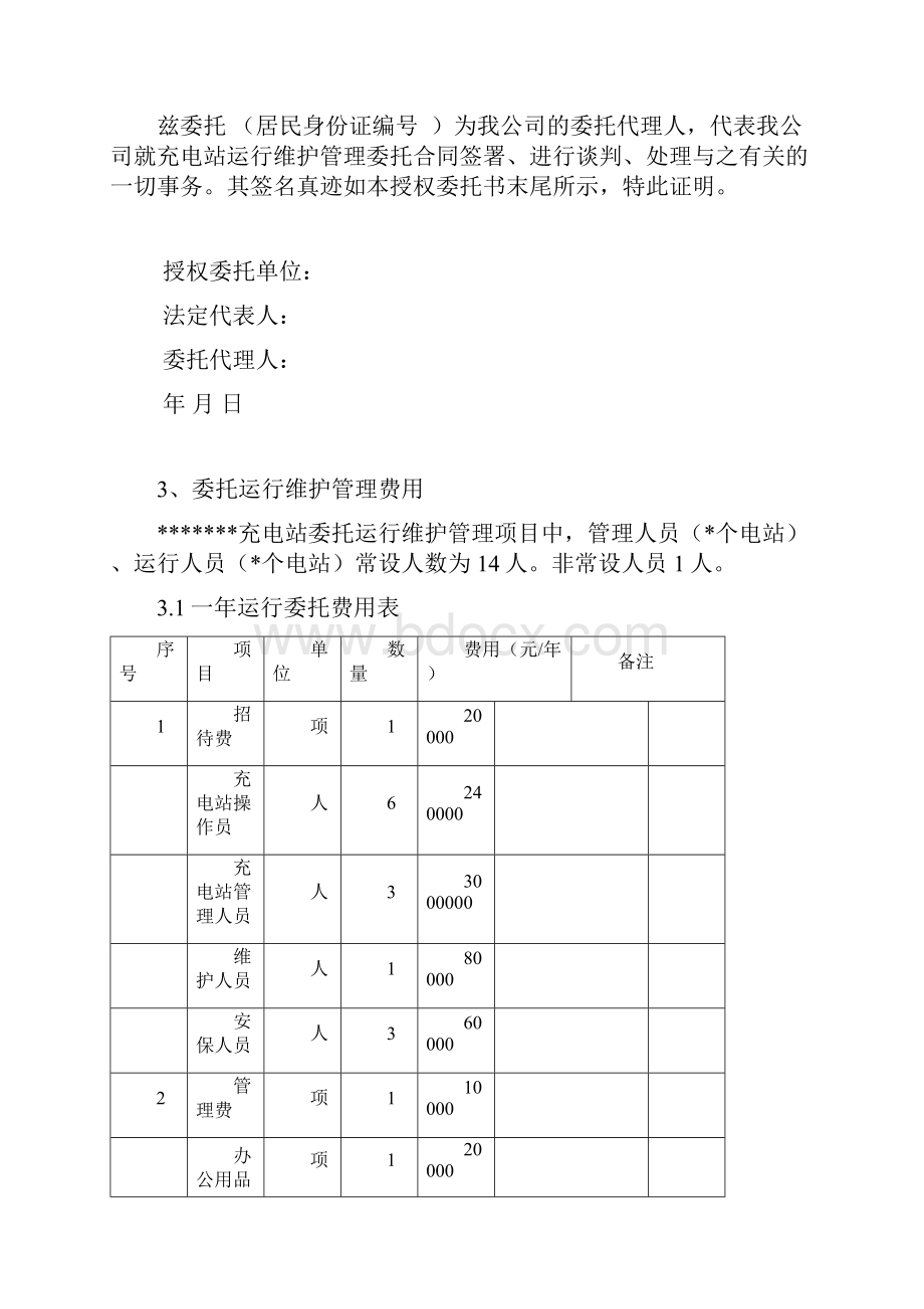 充电站运行维护管理委托实施方案书.docx_第2页