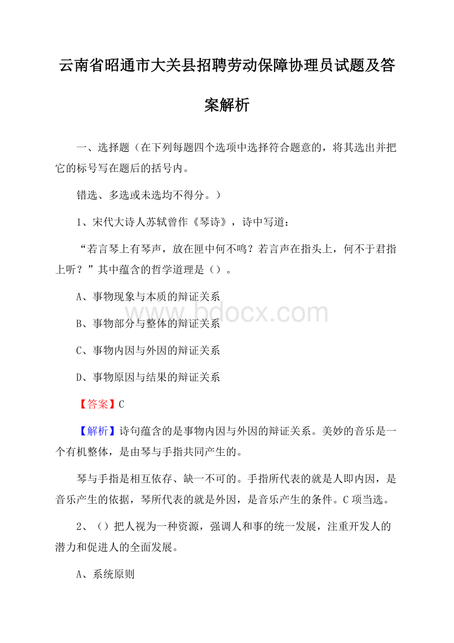 云南省昭通市大关县招聘劳动保障协理员试题及答案解析.docx