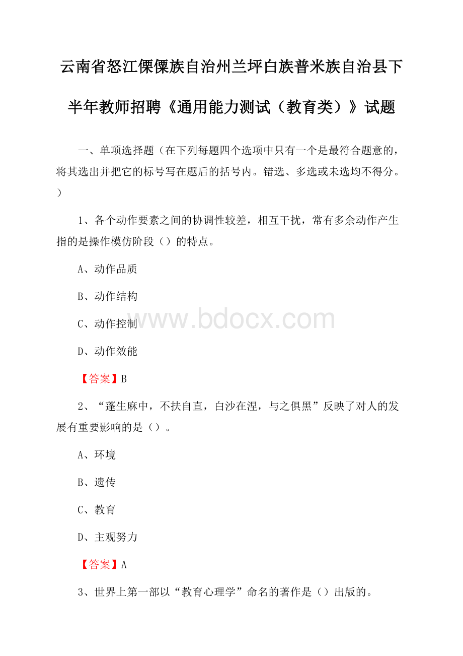 云南省怒江傈僳族自治州兰坪白族普米族自治县下半年教师招聘《通用能力测试(教育类)》试题.docx