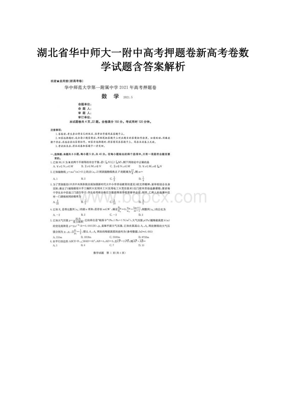 湖北省华中师大一附中高考押题卷新高考卷数学试题含答案解析.docx