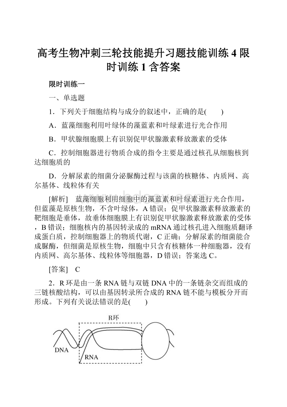 高考生物冲刺三轮技能提升习题技能训练4 限时训练1含答案.docx_第1页