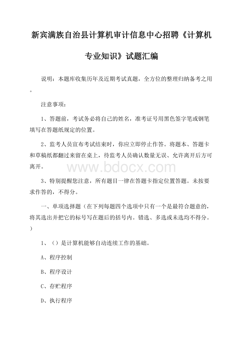 新宾满族自治县计算机审计信息中心招聘《计算机专业知识》试题汇编.docx_第1页