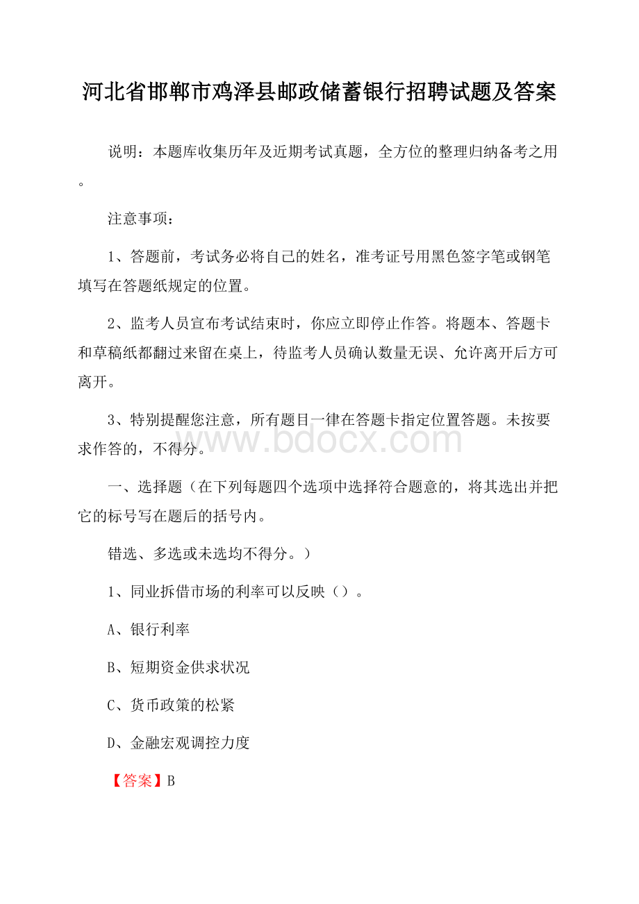 河北省邯郸市鸡泽县邮政储蓄银行招聘试题及答案.docx_第1页