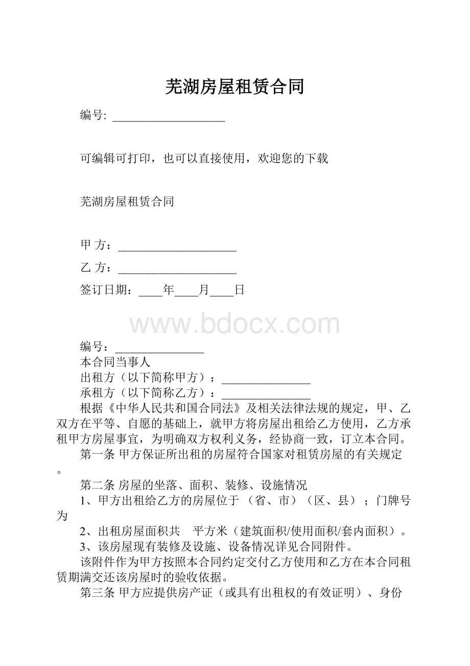芜湖房屋租赁合同.docx