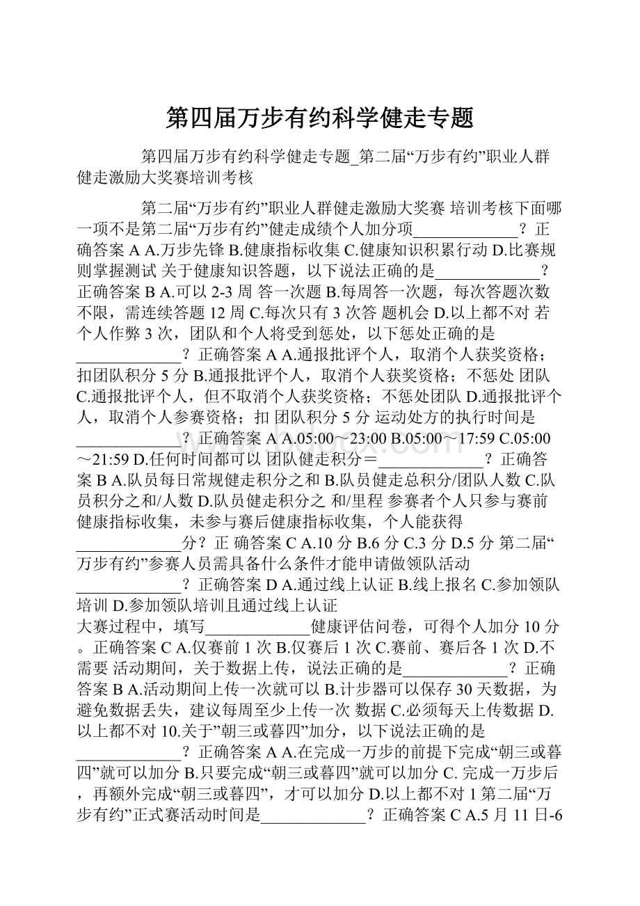 第四届万步有约科学健走专题.docx_第1页