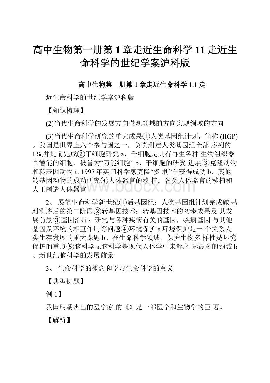 高中生物第一册第1章走近生命科学11走近生命科学的世纪学案沪科版.docx_第1页