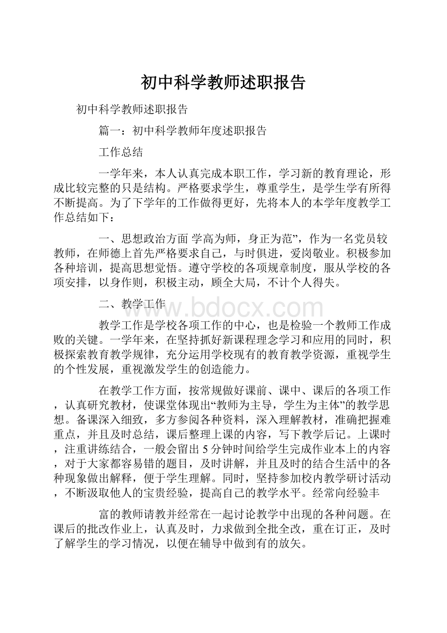 初中科学教师述职报告.docx_第1页