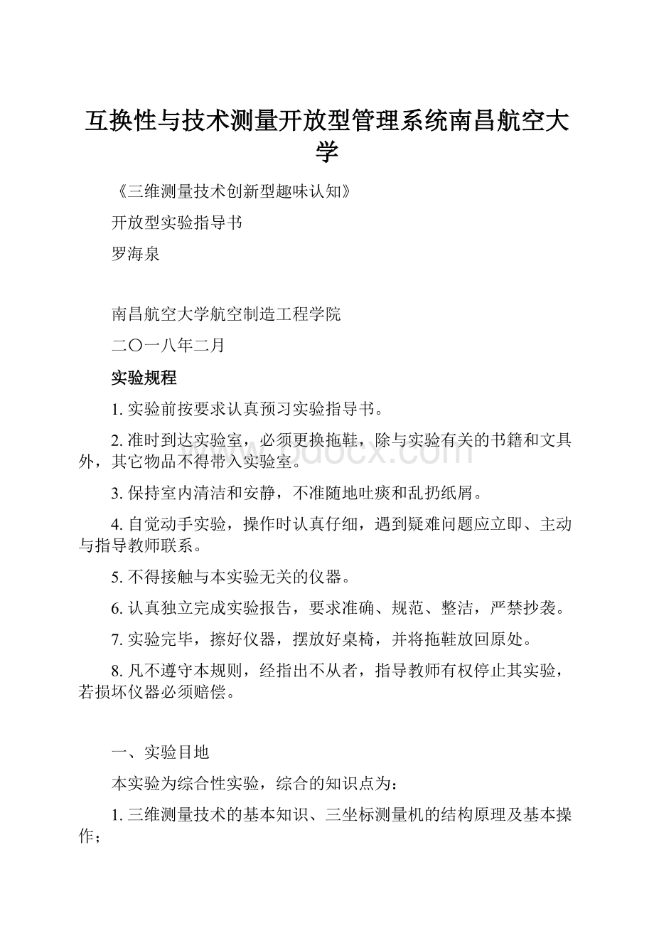 互换性与技术测量开放型管理系统南昌航空大学.docx