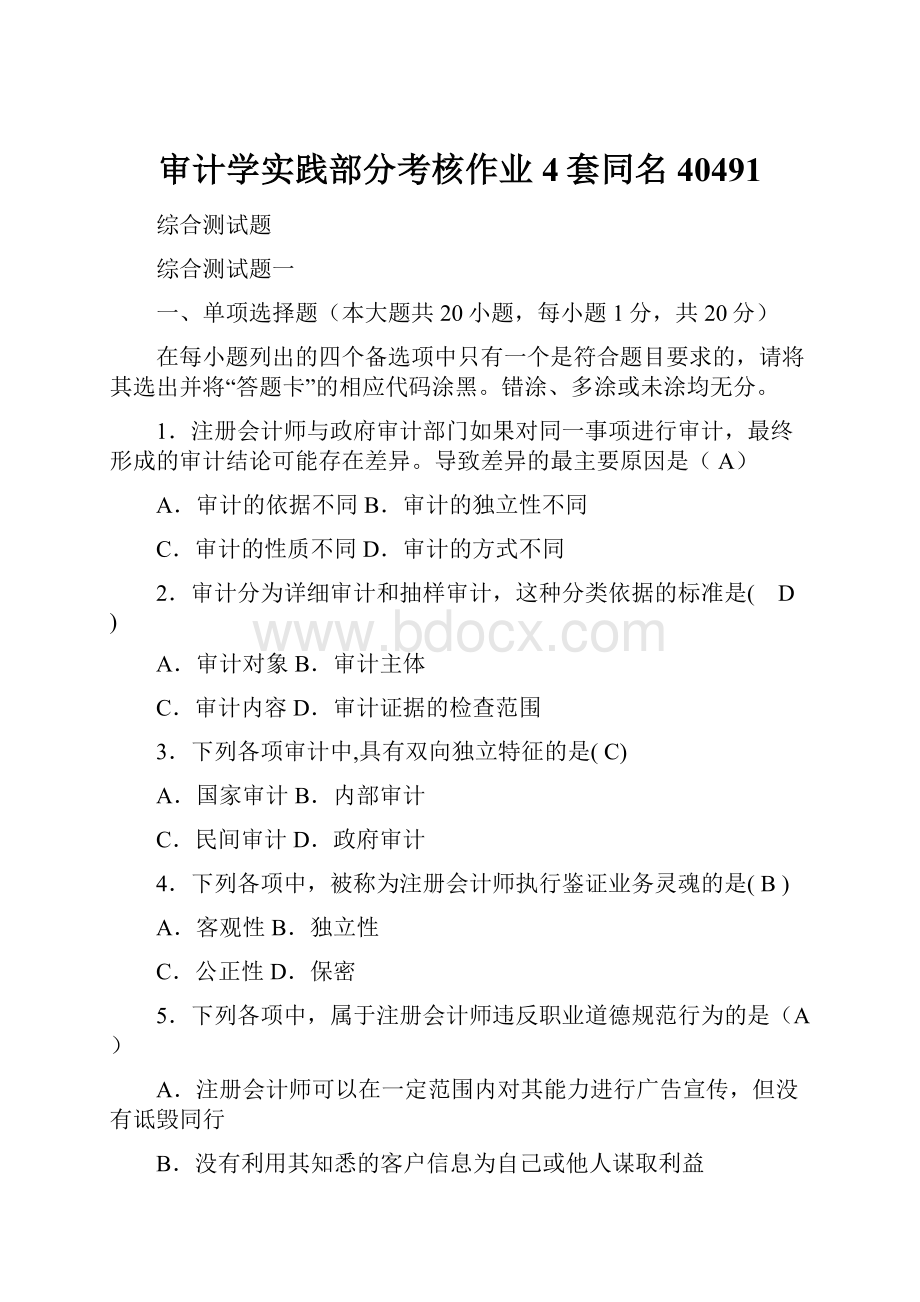 审计学实践部分考核作业4套同名40491.docx