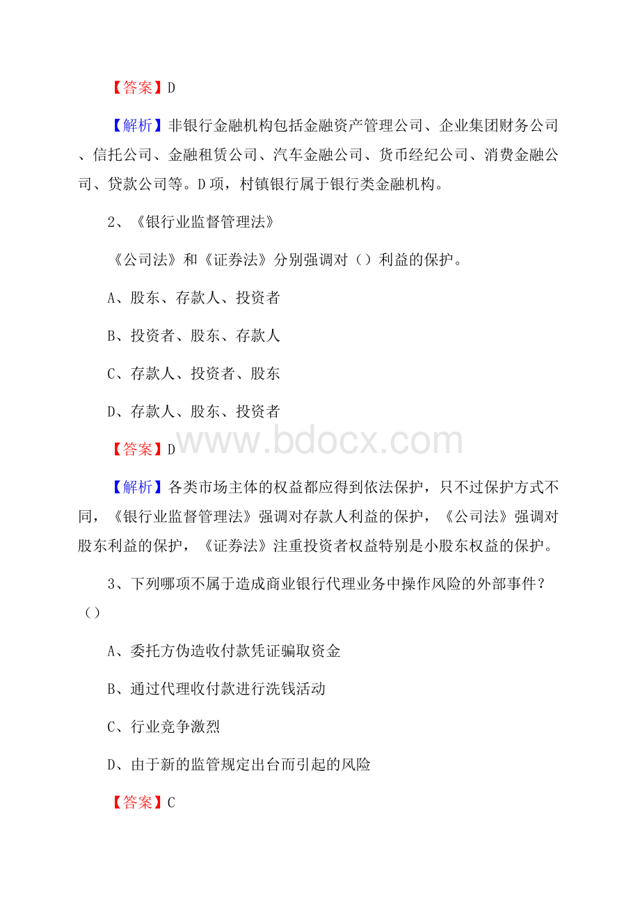 黑龙江省哈尔滨市延寿县工商银行招聘《专业基础知识》试题及答案.docx_第2页