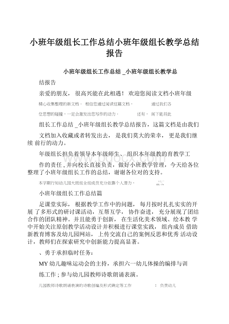 小班年级组长工作总结小班年级组长教学总结报告.docx_第1页