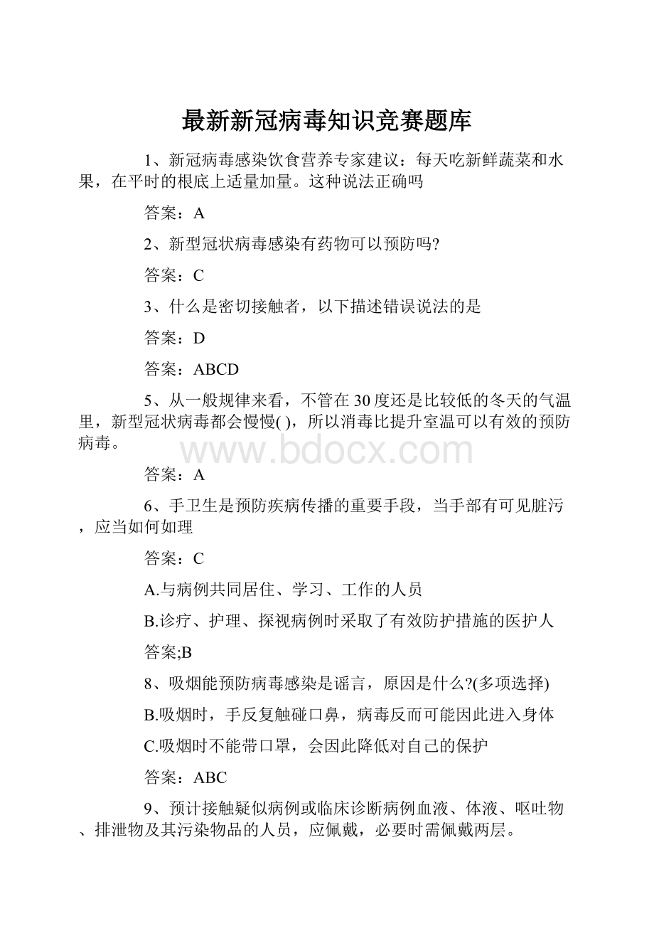 最新新冠病毒知识竞赛题库.docx_第1页