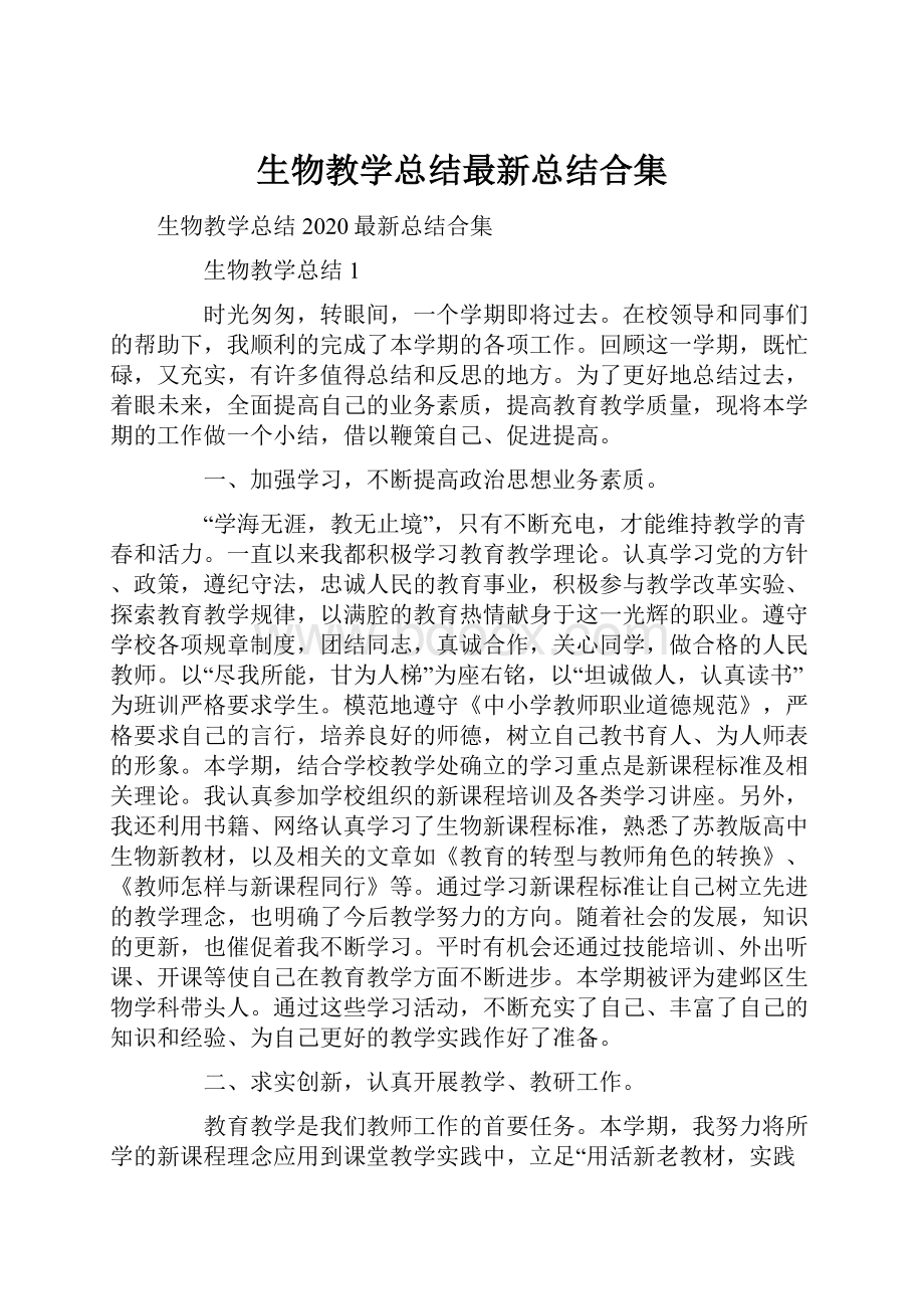 生物教学总结最新总结合集.docx