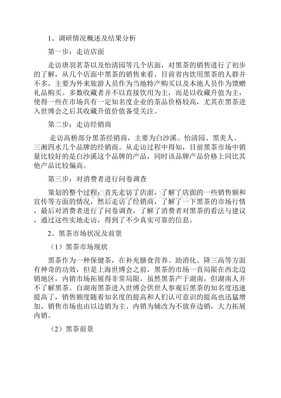 保健黑茶产品产业市场营销活动策划完整方案书.docx_第2页