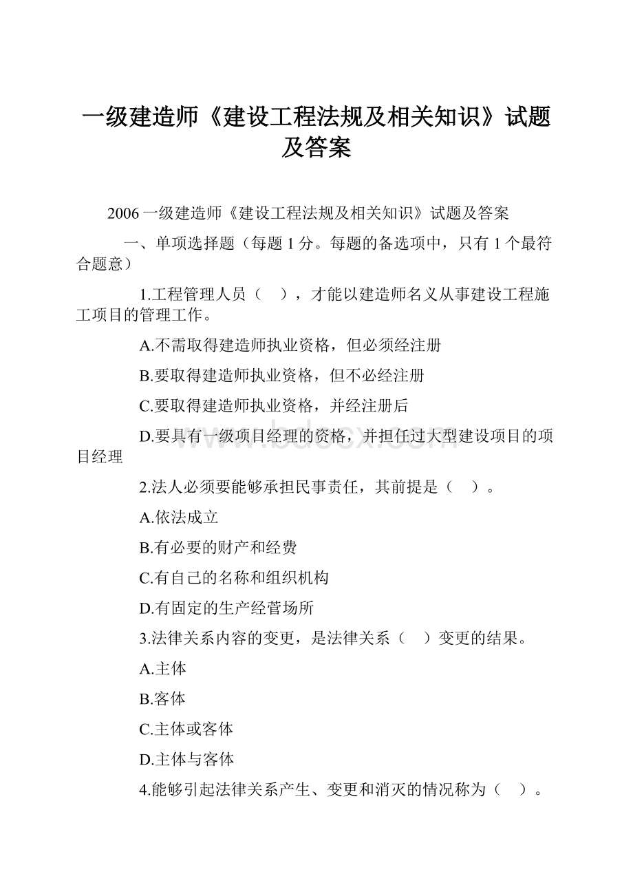 一级建造师《建设工程法规及相关知识》试题及答案.docx