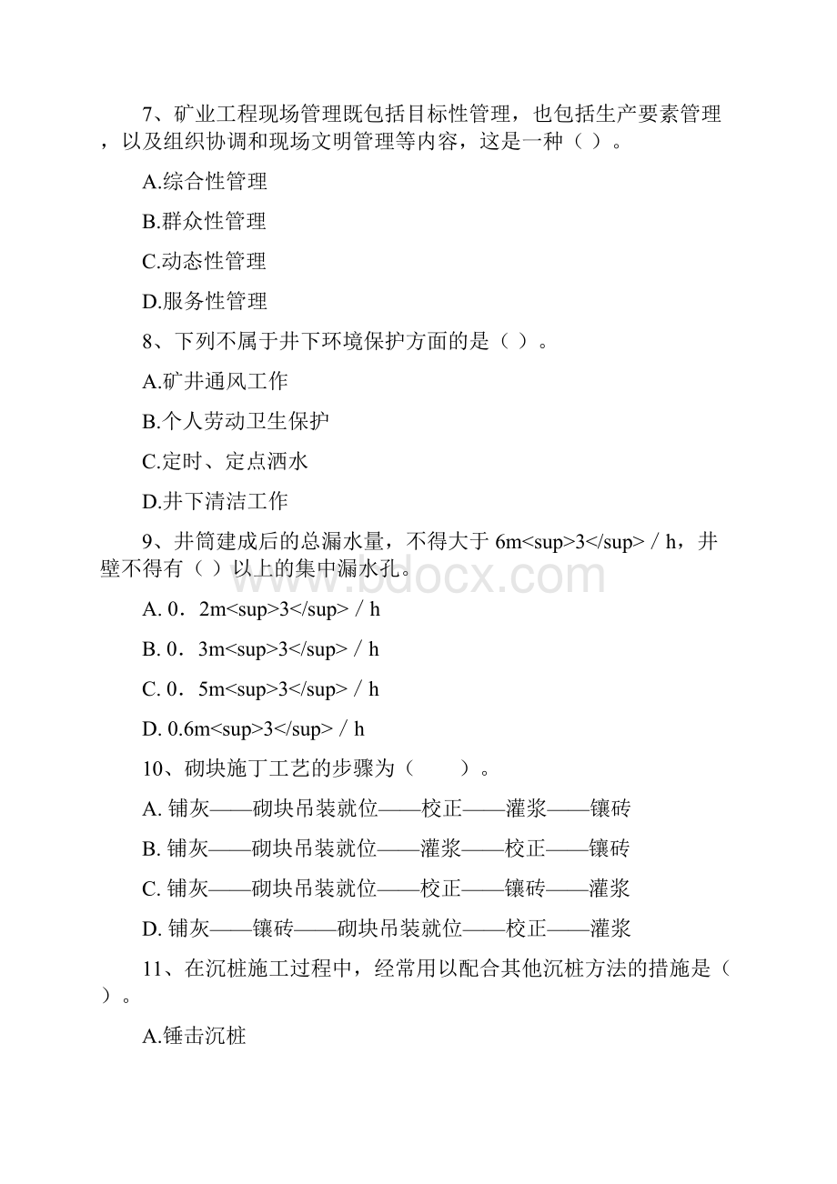 二级建造师《矿业工程管理与实务》检测题C卷 附答案.docx_第3页