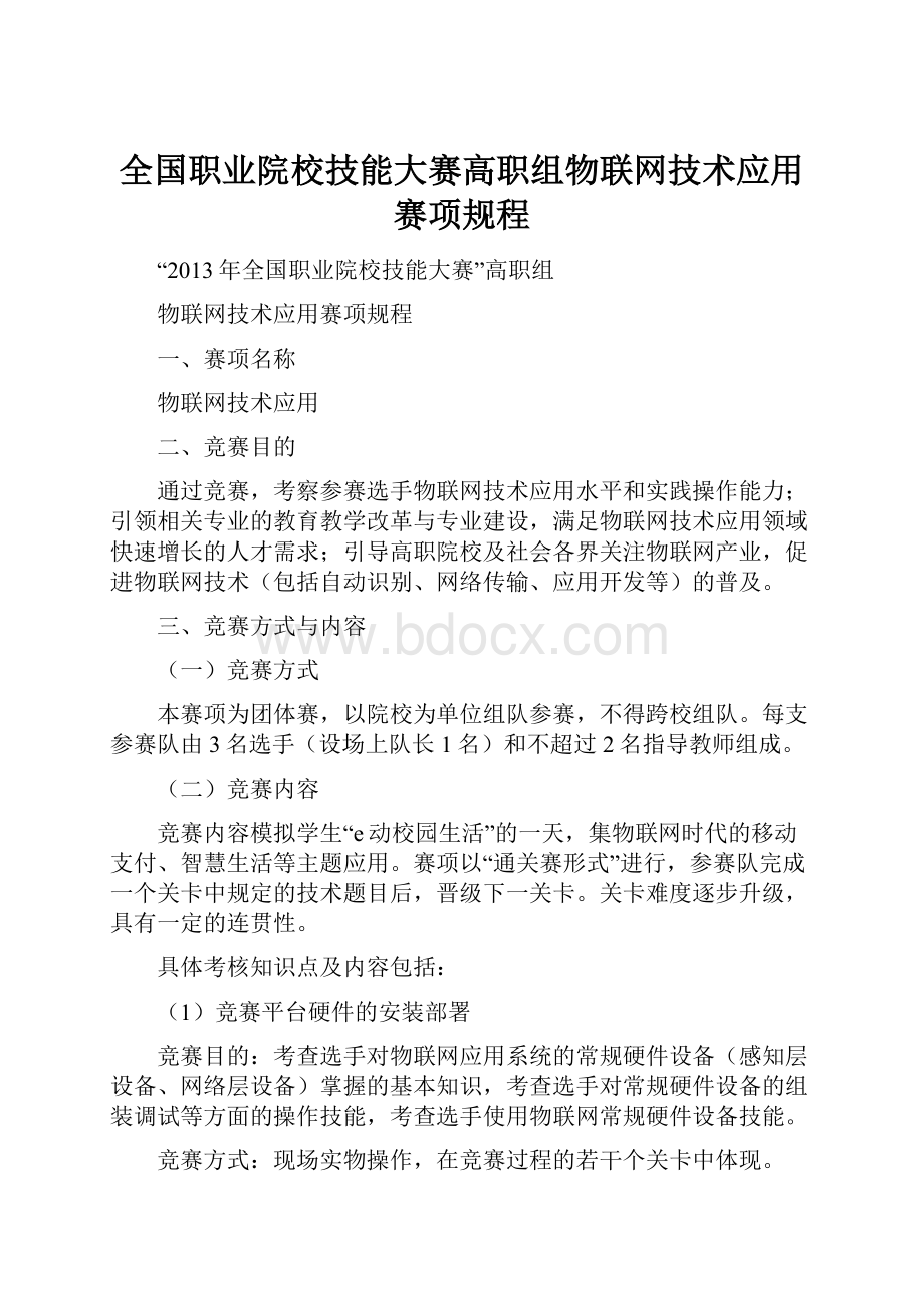 全国职业院校技能大赛高职组物联网技术应用赛项规程.docx_第1页