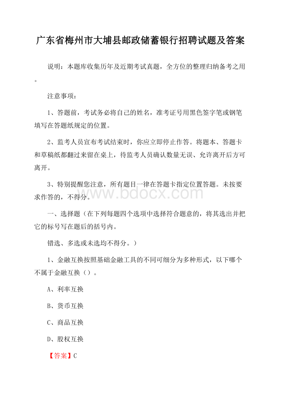 广东省梅州市大埔县邮政储蓄银行招聘试题及答案.docx