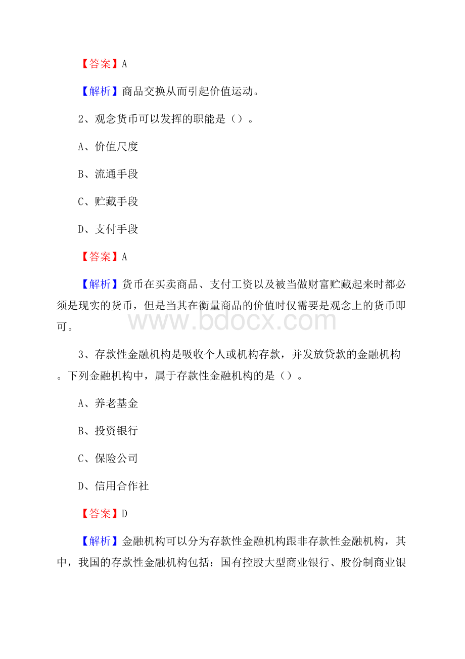 河北省衡水市阜城县建设银行招聘考试《银行专业基础知识》试题及答案.docx_第2页