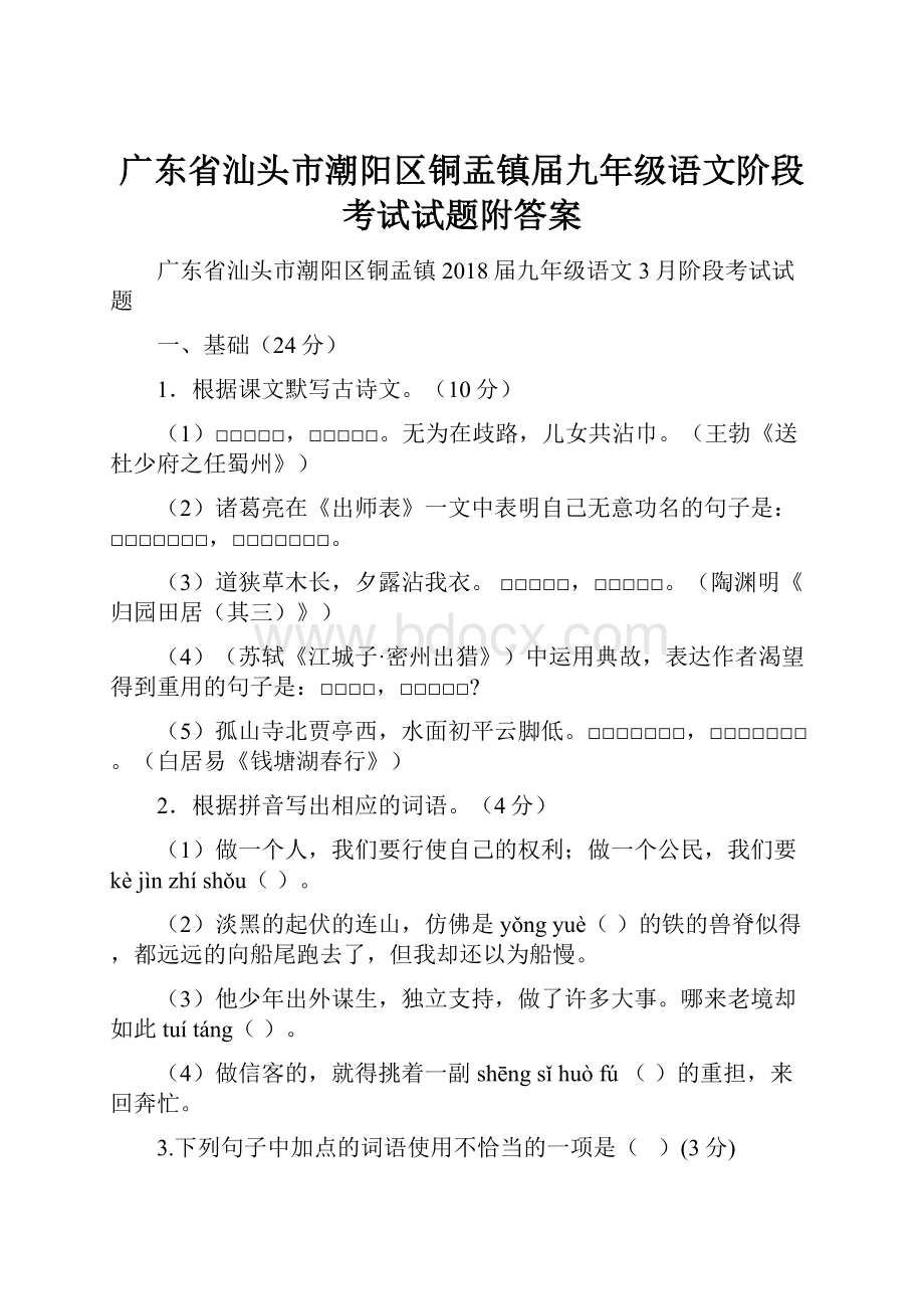 广东省汕头市潮阳区铜盂镇届九年级语文阶段考试试题附答案.docx_第1页