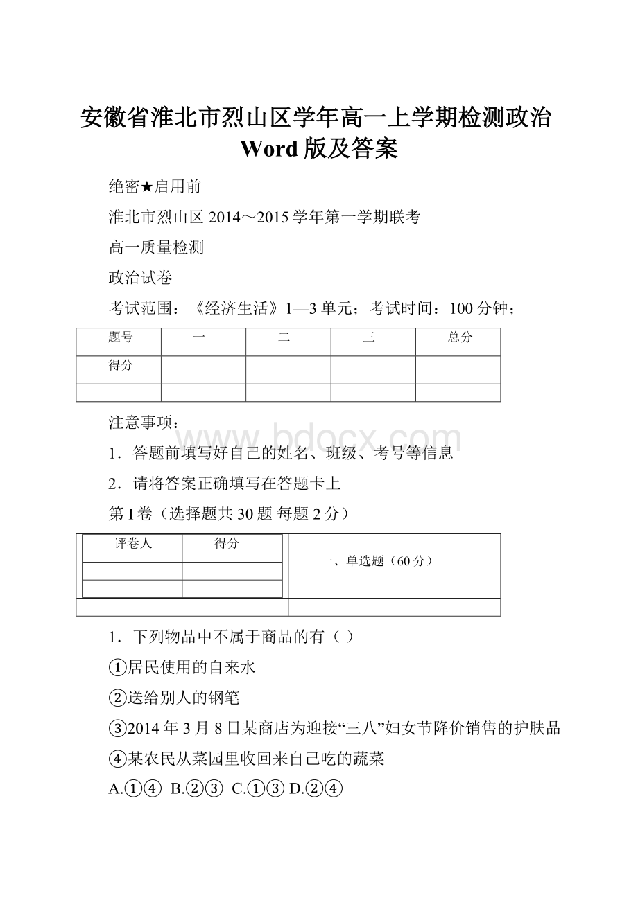 安徽省淮北市烈山区学年高一上学期检测政治Word版及答案.docx_第1页