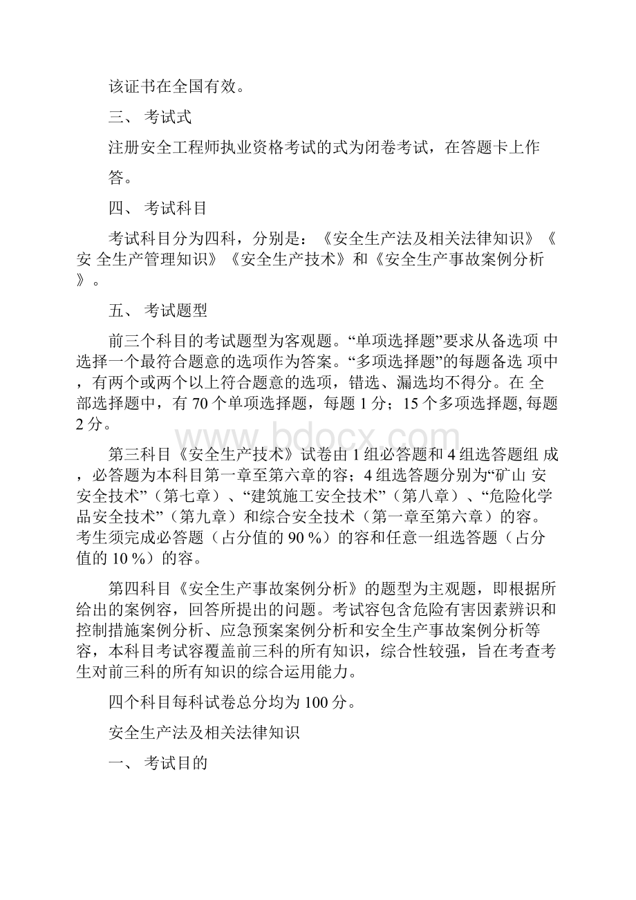 注册安全工程师职业资格考试大纲.docx_第2页