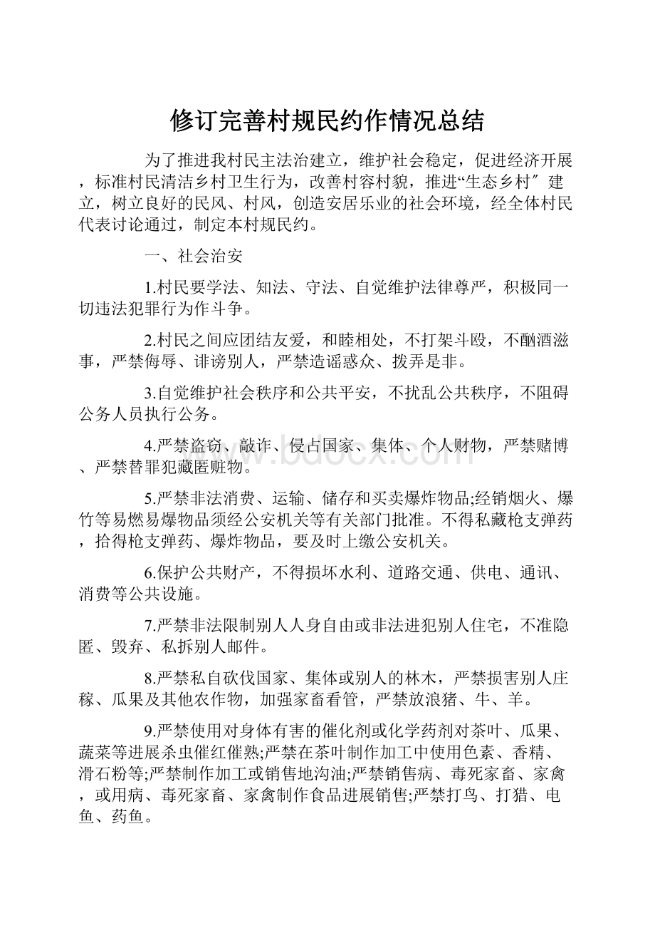 修订完善村规民约作情况总结.docx