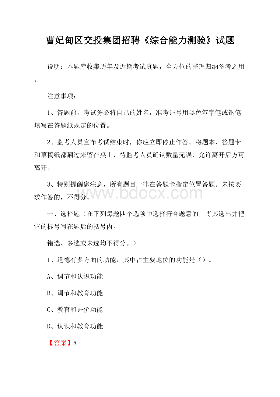 曹妃甸区交投集团招聘《综合能力测验》试题.docx_第1页