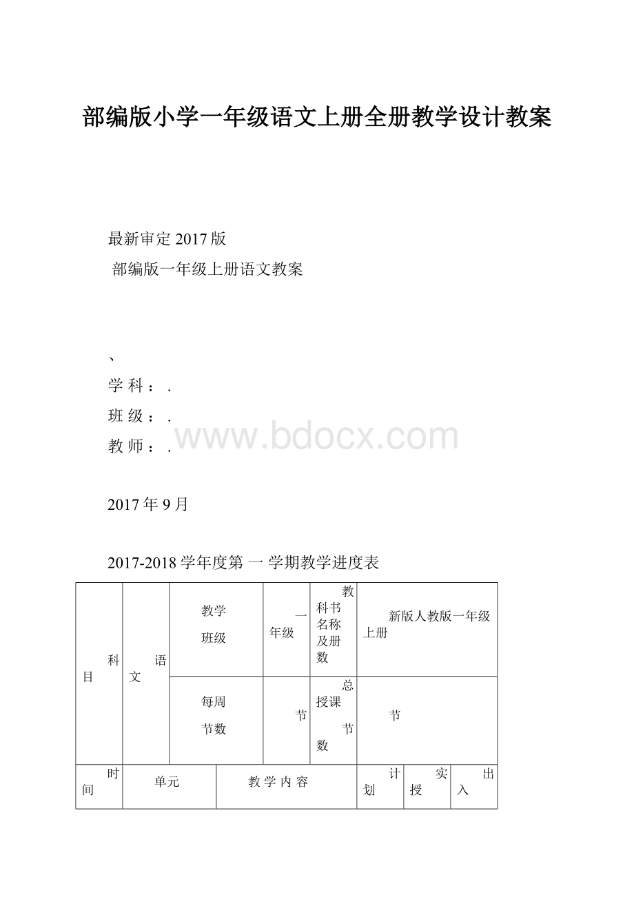 部编版小学一年级语文上册全册教学设计教案.docx_第1页