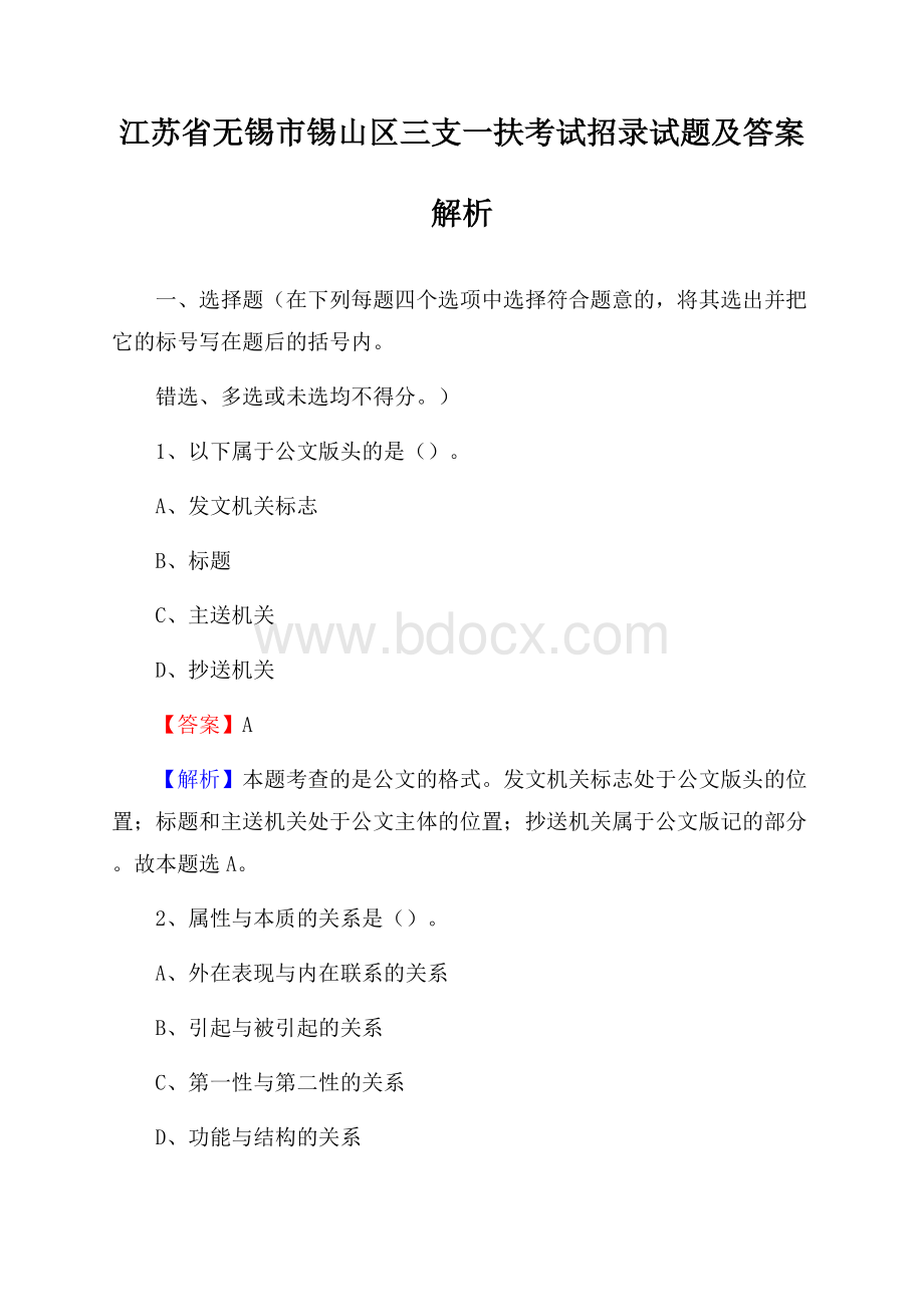 江苏省无锡市锡山区三支一扶考试招录试题及答案解析.docx