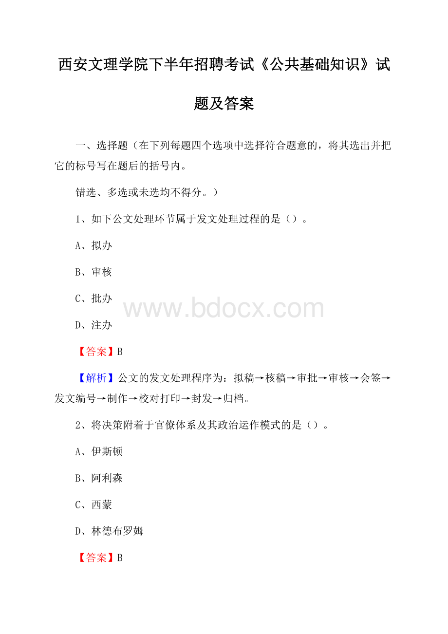 西安文理学院下半年招聘考试《公共基础知识》试题及答案.docx_第1页