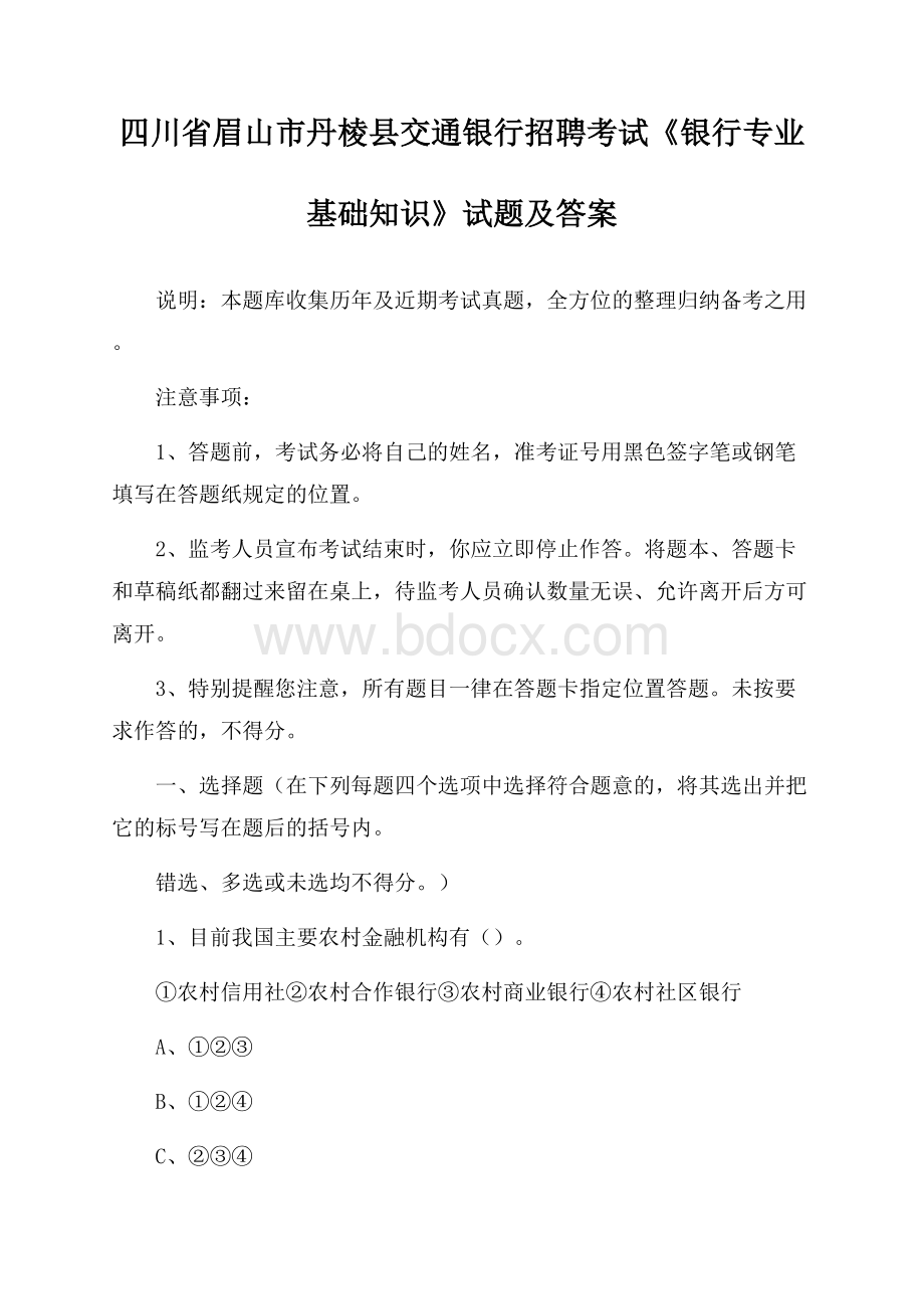 四川省眉山市丹棱县交通银行招聘考试《银行专业基础知识》试题及答案.docx