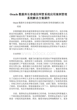 Oracle数据库长春通信网管系统应用案例管理系统解决方案课件.docx