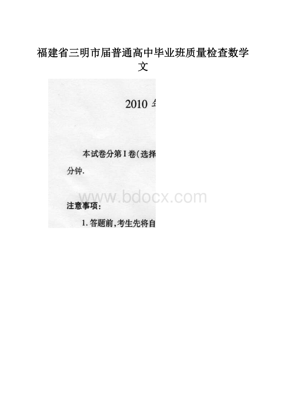 福建省三明市届普通高中毕业班质量检查数学文.docx