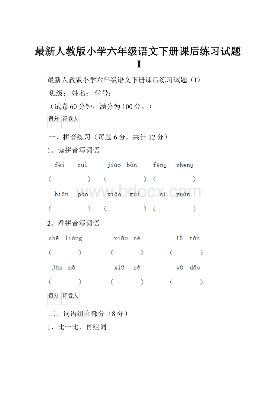 最新人教版小学六年级语文下册课后练习试题I.docx_第1页