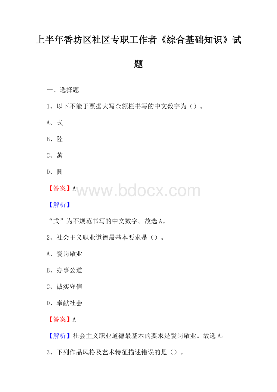 上半年香坊区社区专职工作者《综合基础知识》试题.docx_第1页