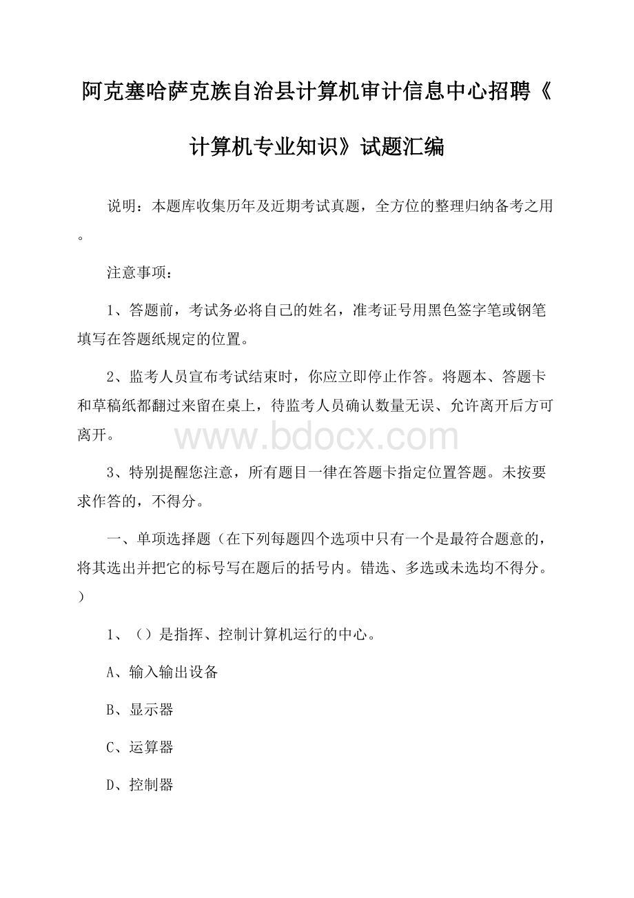 阿克塞哈萨克族自治县计算机审计信息中心招聘《计算机专业知识》试题汇编.docx_第1页