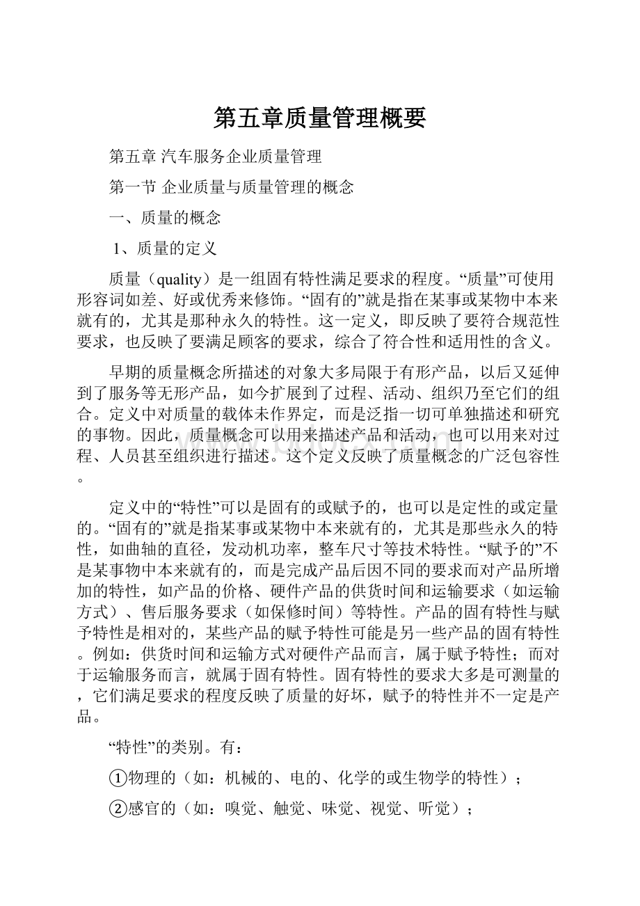 第五章质量管理概要.docx_第1页