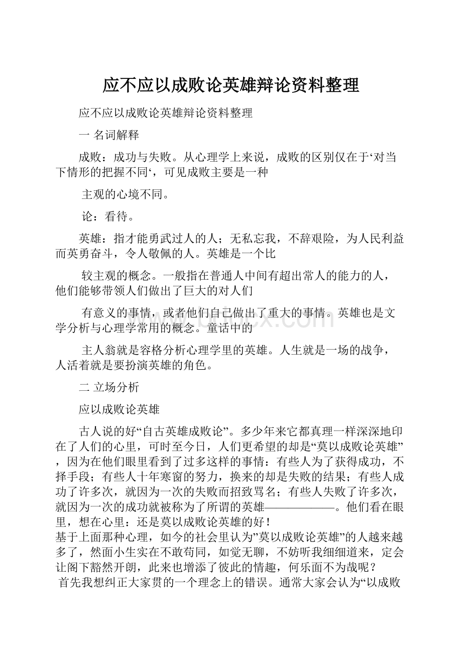 应不应以成败论英雄辩论资料整理.docx