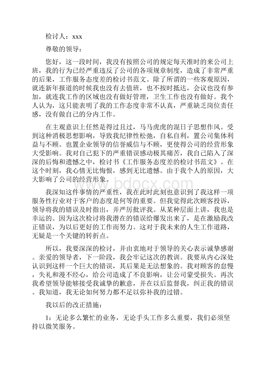 关于服务检讨书精选多篇.docx_第3页